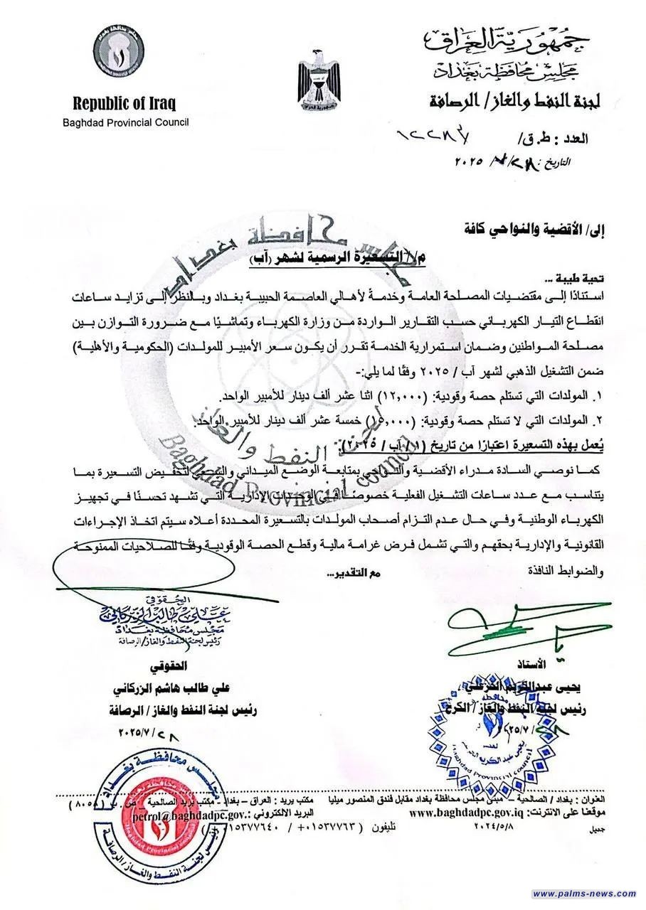 بالوثيقة: محافظة بغداد، تحدد سعر الأمبير للمولدات لشهر آب من 12 ألف دينار إلى 15 ألفاً.
